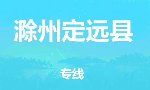 邯鄲到滁州定遠縣物流專線-藝術品運輸專線-急件托運