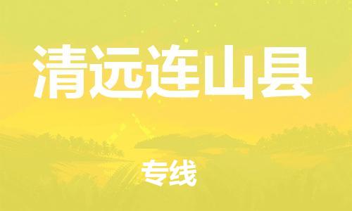 邯鄲到清遠連山縣物流公司-物流公司保證時效-市縣派送
