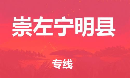邯鄲到崇左寧明縣物流專線-物流專線時效穩(wěn)定-快運直達