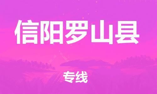 邯鄲到信陽羅山縣物流公司-物流專線直達(dá)不中轉(zhuǎn)-多少天到