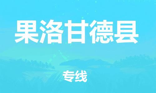 邯鄲到果洛甘德縣物流專線-設(shè)備配件運輸專線-收費標(biāo)準(zhǔn)
