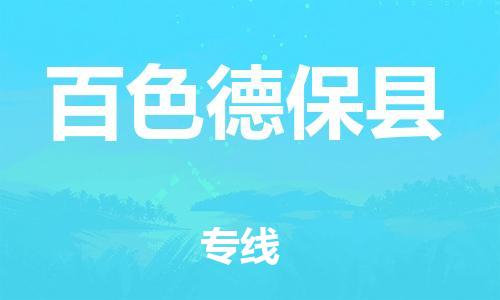 邯鄲到百色德?？h物流專線-大型設(shè)備運輸專線-市縣直達