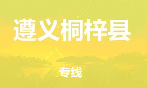 邯鄲到遵義桐梓縣物流公司-物流專(zhuān)線收費(fèi)標(biāo)準(zhǔn)-全境直達(dá)