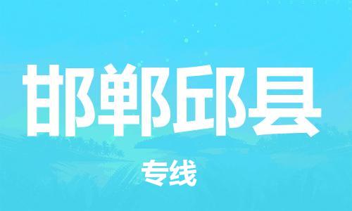 邯鄲到邯鄲邱縣物流專線-貨運(yùn)公司多少一方-價格透明