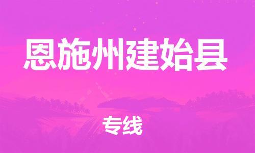 邯鄲到恩施州建始縣物流專線-裝修材料運輸專線-上門服務