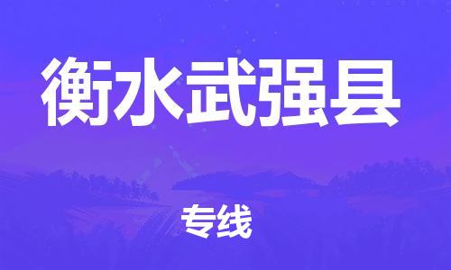 邯鄲到衡水武強縣物流公司-日用工業(yè)品運輸專線-保證時效