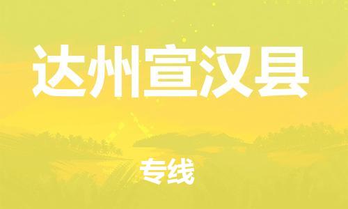邯鄲到達州宣漢縣物流公司-消費品運輸專線-按時送達