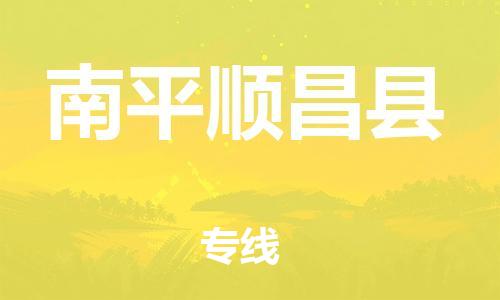 邯鄲到南平順昌縣物流公司-食品飲料運(yùn)輸專線-全境配送