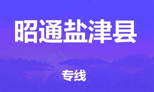 邯鄲到昭通鹽津縣物流專線-電動車托運專線-安全快捷