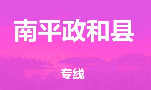 邯鄲到南平政和縣物流專線-物流專線保價(jià)運(yùn)輸-需要好久