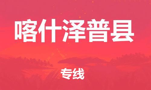 邯鄲到喀什澤普縣物流專線-汽車零部件運(yùn)輸專線-誠信經(jīng)營