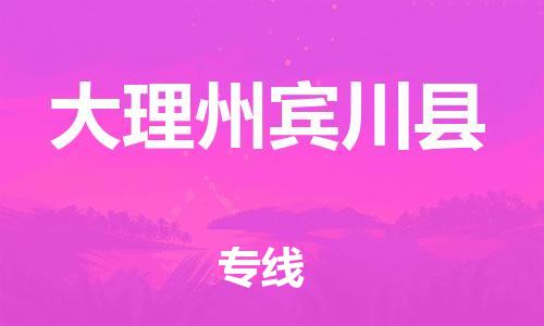 邯鄲到大理州賓川縣物流公司-大型設(shè)備運(yùn)輸專線-高效快捷