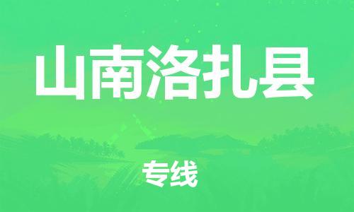 邯鄲到山南洛扎縣物流專線-物流專線丟損必賠-急速達(dá)