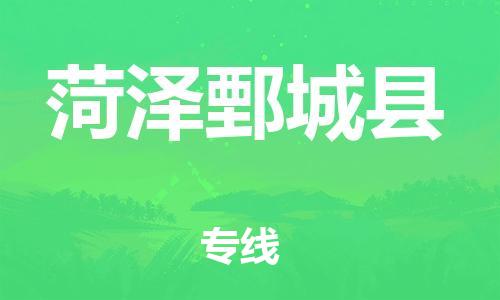 邯鄲到菏澤鄄城縣物流公司-物流專(zhuān)線每天發(fā)車(chē)-快速直達(dá)