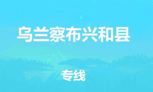 邯鄲到烏蘭察布興和縣物流專線-物流專線準(zhǔn)時到貨-價格實(shí)惠