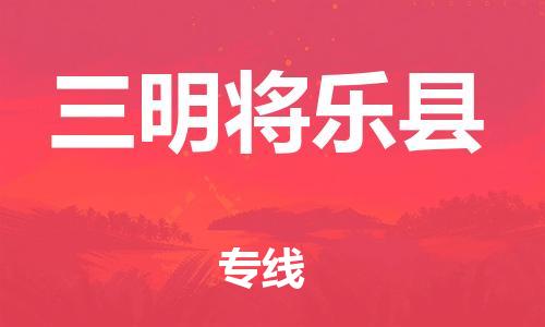 邯鄲到三明將樂縣物流公司-物流專線市縣派送-時(shí)間多久