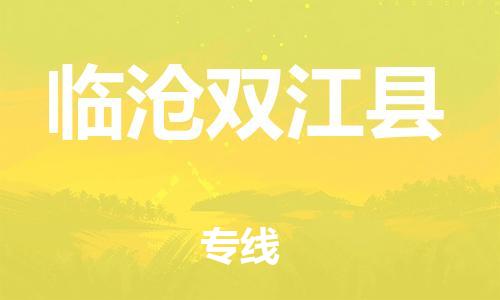 邯鄲到臨滄雙江縣物流專(zhuān)線-整車(chē)運(yùn)輸專(zhuān)線-高效準(zhǔn)時(shí)