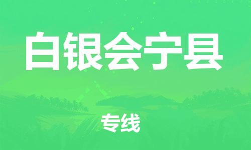 邯鄲到白銀會寧縣物流專線-物流專線專業(yè)可靠-快運直達
