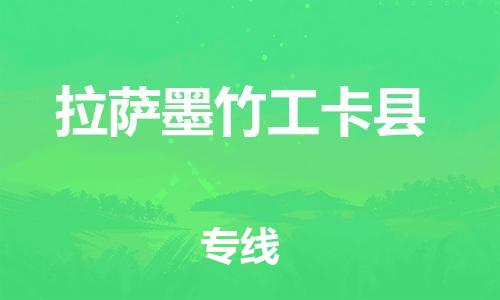 邯鄲到拉薩墨竹工卡縣物流專(zhuān)線(xiàn)-重大設(shè)備運(yùn)輸專(zhuān)線(xiàn)-全境直達(dá)