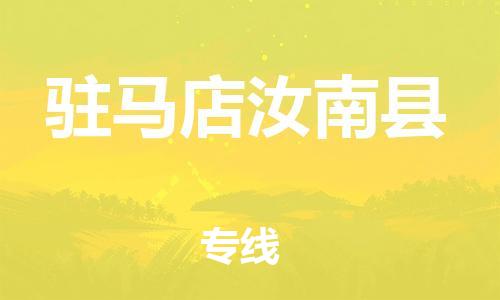 邯鄲到駐馬店汝南縣物流專(zhuān)線-物流專(zhuān)線天天發(fā)車(chē)-省時(shí)省心