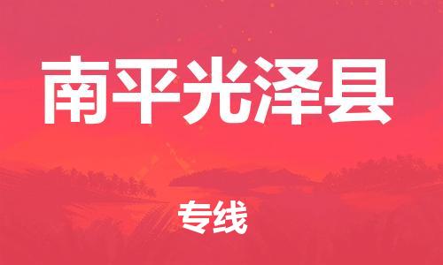 邯鄲到南平光澤縣物流專(zhuān)線-重大設(shè)備運(yùn)輸專(zhuān)線-安全快捷