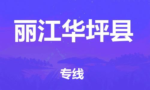 邯鄲到麗江華坪縣物流專線-電商貨物運輸專線-快速準時