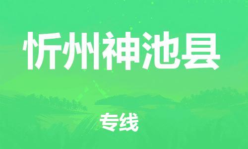 邯鄲到忻州神池縣物流公司-大件運(yùn)輸專線-運(yùn)費(fèi)多少