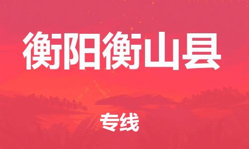 邯鄲到衡陽衡山縣物流公司-大型設(shè)備運輸專線-多少天到