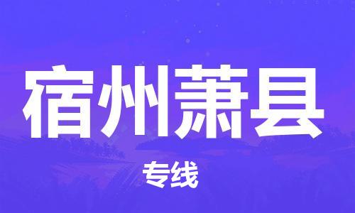 邯鄲到宿州蕭縣物流專線-物流專線收費(fèi)標(biāo)準(zhǔn)-市縣直達(dá)
