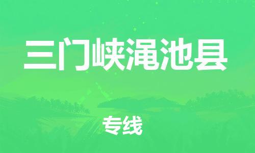 邯鄲到三門(mén)峽澠池縣物流公司-物流專(zhuān)線市縣派送-天天發(fā)車(chē)