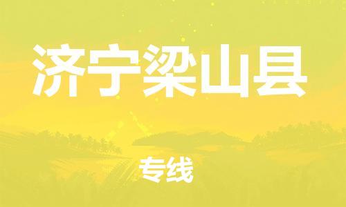 邯鄲到濟(jì)寧梁山縣物流公司-物流專線全境派送-要多久時(shí)間