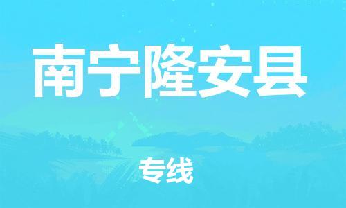 邯鄲到南寧隆安縣物流專線-物流專線運費多少-免費取件