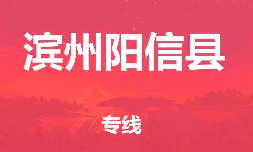 邯鄲到濱州陽(yáng)信縣物流專線-物流專線快速準(zhǔn)時(shí)-運(yùn)費(fèi)多少