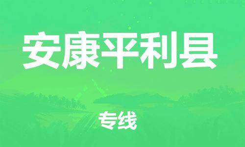邯鄲到安康平利縣物流公司-易碎貨物運(yùn)輸專(zhuān)線(xiàn)-價(jià)格優(yōu)惠