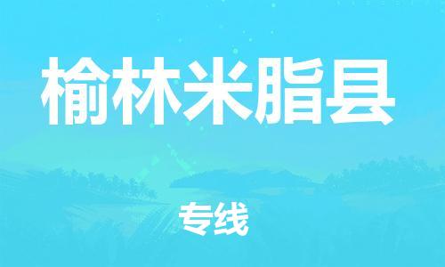 邯鄲到榆林米脂縣物流公司-物流專線免費(fèi)取件-實時跟近