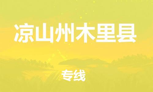 邯鄲到?jīng)錾街菽纠锟h物流專(zhuān)線-農(nóng)資產(chǎn)品運(yùn)輸專(zhuān)線-多少天到貨