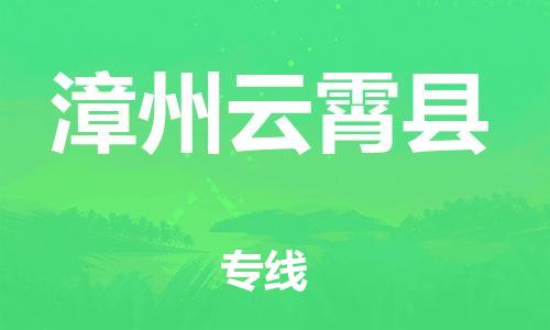 邯鄲到漳州云霄縣物流公司-裝飾材料運(yùn)輸專線-量大價(jià)優(yōu)