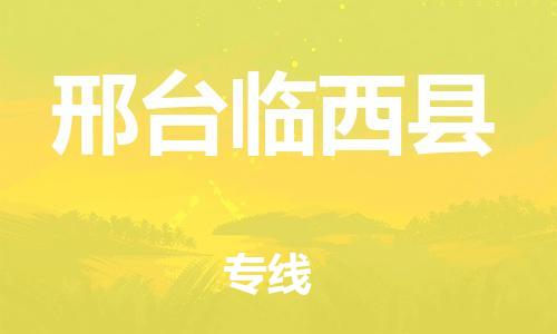 邯鄲到邢臺(tái)臨西縣物流專線-大件運(yùn)輸專線-誠信經(jīng)營