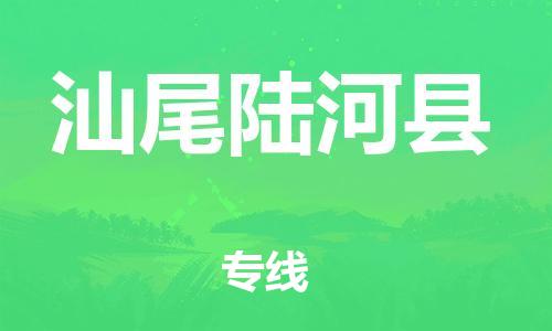 邯鄲到汕尾陸河縣物流公司-物流專線價(jià)格優(yōu)惠-怎么收貨