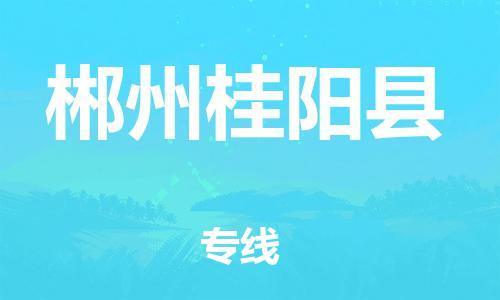 邯鄲到郴州桂陽縣物流專線-日用百貨運輸專線-全境直達