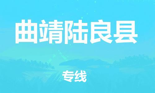 邯鄲到曲靖陸良縣物流專(zhuān)線(xiàn)-機(jī)械設(shè)備運(yùn)輸專(zhuān)線(xiàn)-市縣閃送