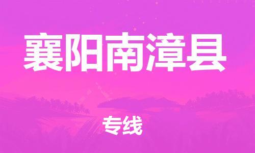 邯鄲到襄陽(yáng)南漳縣物流公司-貨運(yùn)公司費(fèi)用多少-多少天到