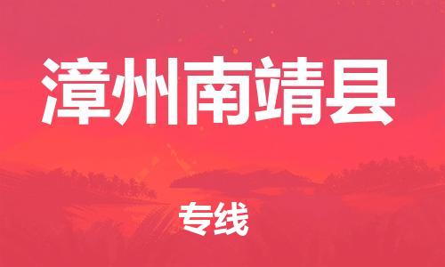 邯鄲到漳州南靖縣物流專線-行李托運(yùn)專線-全境發(fā)運(yùn)