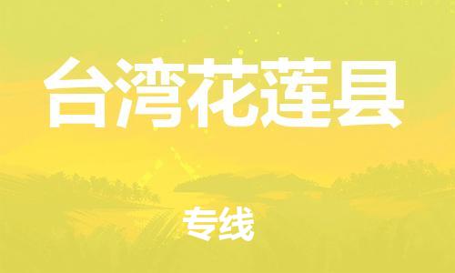 邯鄲到臺(tái)灣花蓮縣物流專線-物流專線快速準(zhǔn)時(shí)-收費(fèi)標(biāo)準(zhǔn)