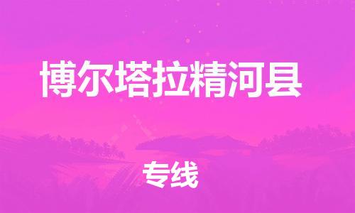 邯鄲到博爾塔拉精河縣物流公司-物流專線怎么收費-市縣鄉(xiāng)鎮(zhèn)