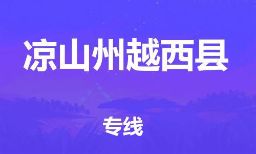 邯鄲到?jīng)錾街菰轿骺h物流專(zhuān)線-物流專(zhuān)線準(zhǔn)時(shí)到達(dá)-直達(dá)運(yùn)輸