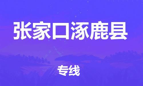 邯鄲到張家口涿鹿縣物流專線-家電物流運輸專線-安全快捷