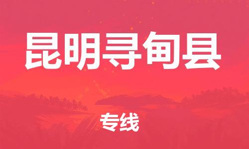 邯鄲到昆明尋甸縣物流專線-行李托運專線-幾天達到