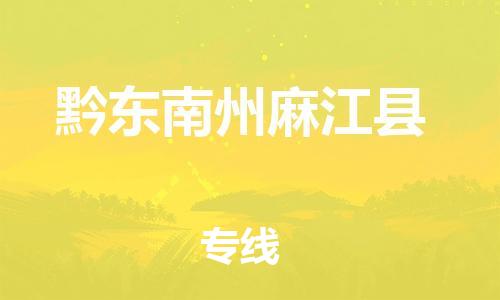 邯鄲到黔東南州麻江縣物流公司-整車零擔(dān)運輸-實時跟近