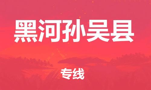 邯鄲到黑河孫吳縣物流專線-大型設備運輸專線-安全快捷